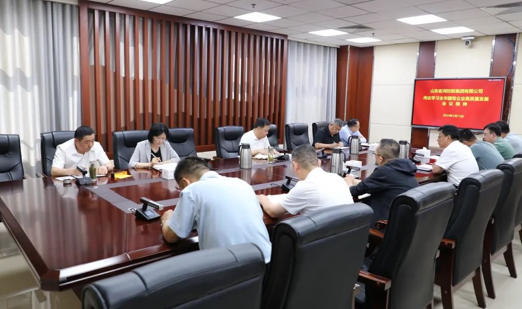 宏河集團迅速傳達市國有企業(yè)高質量發(fā)展大會精神