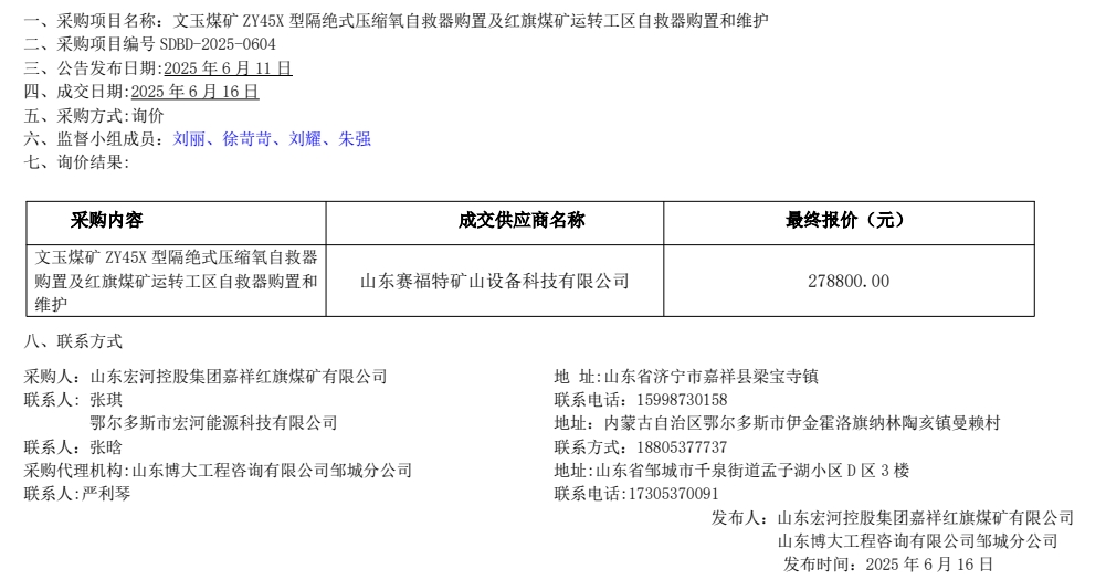文玉煤礦 ZY45X 型隔絕式壓縮氧自救器購置及紅旗煤礦運轉工區自救器購置和維護