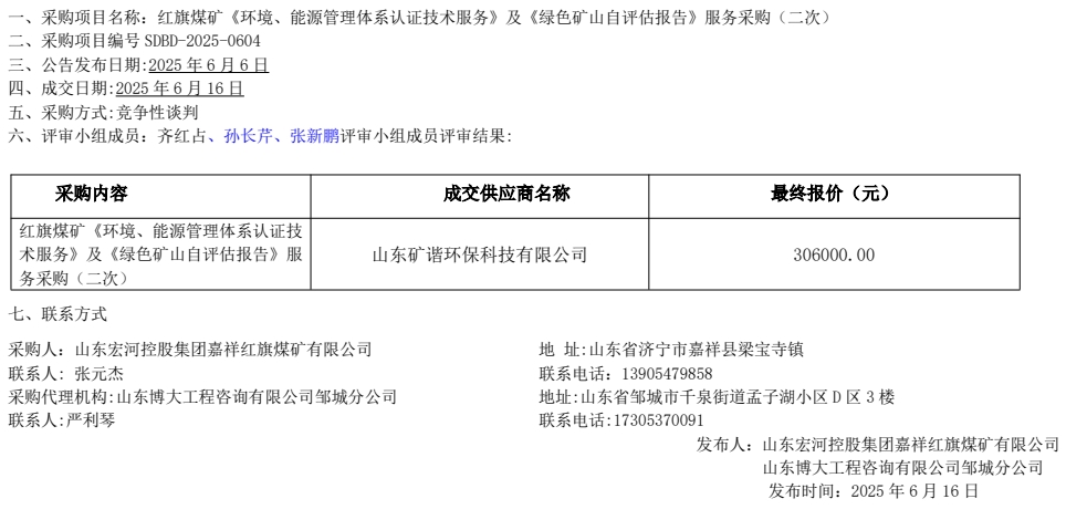 紅旗煤礦《環(huán)境、能源管理體系認(rèn)證技術(shù)服務(wù)》及《綠色礦山自評估報告》服務(wù)采購